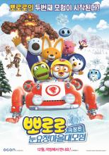 Pororo, Snow Fairy Adventure