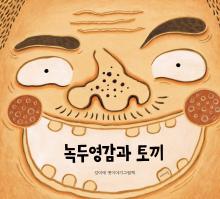 Mung Bean Man and Rabbits