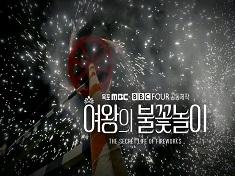 LUCY WORSLEY'S FIREWORKS FOR A TUDOR QUEEN