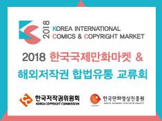 2018 KOREA INTERNATIONAL COMICS, COPYRIGHT MARKET