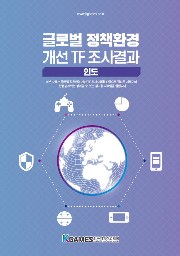 글로벌 정책환경 개선 TF 조사결과 | 인도 | 한국게임산업협회 | 표지 이미지