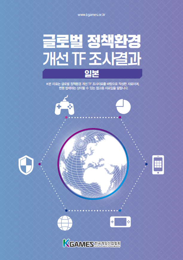 글로벌 정책환경 개선 TF 조사결과 | 일본 | 한국게임산업협회 | 표지 이미지