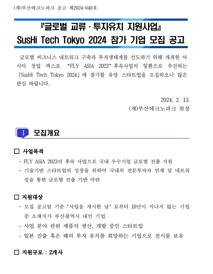 SusHi Tech Tokyo 2024 참가 기업 모집 공고