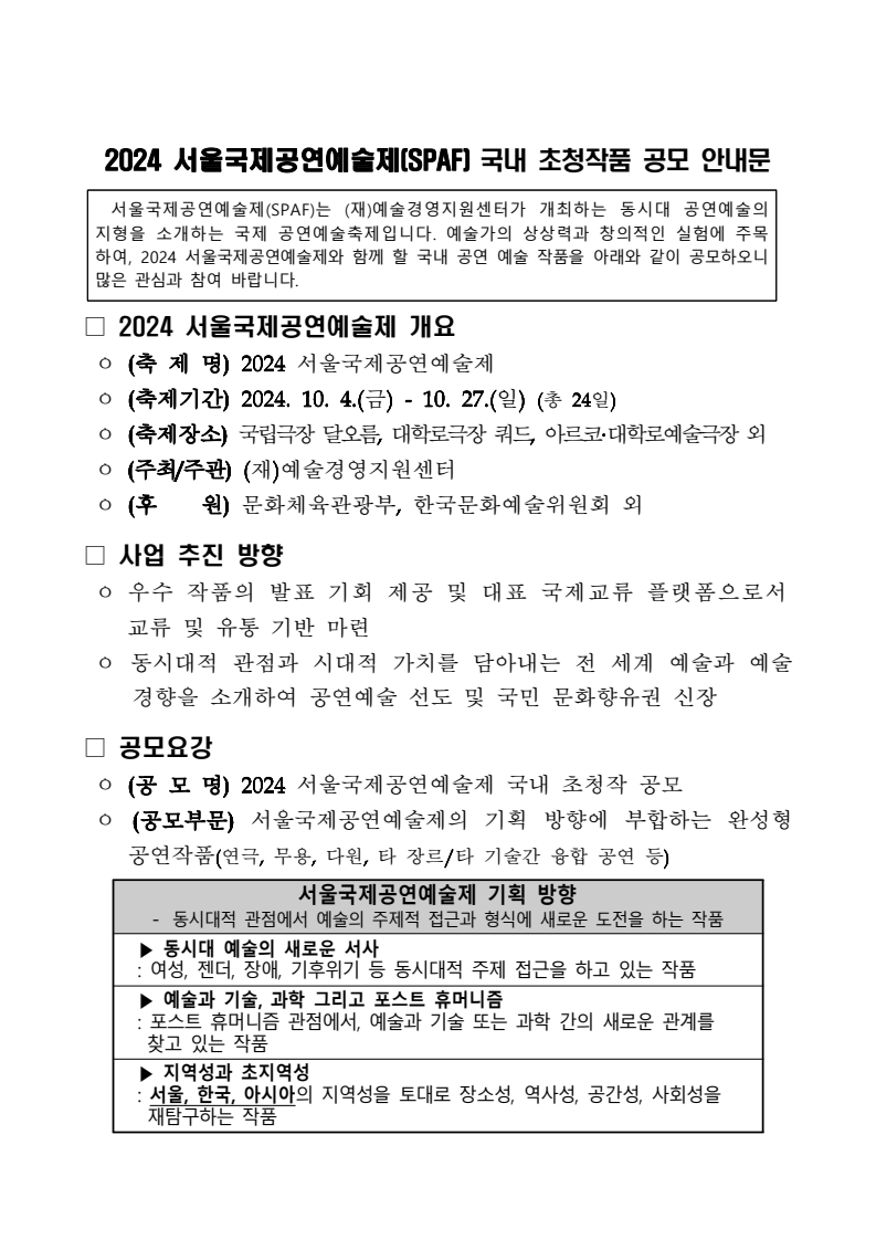 2024 서울국제공연예술제(SPAF) 국내 초청작 공모(~2.2.(금)15:00)