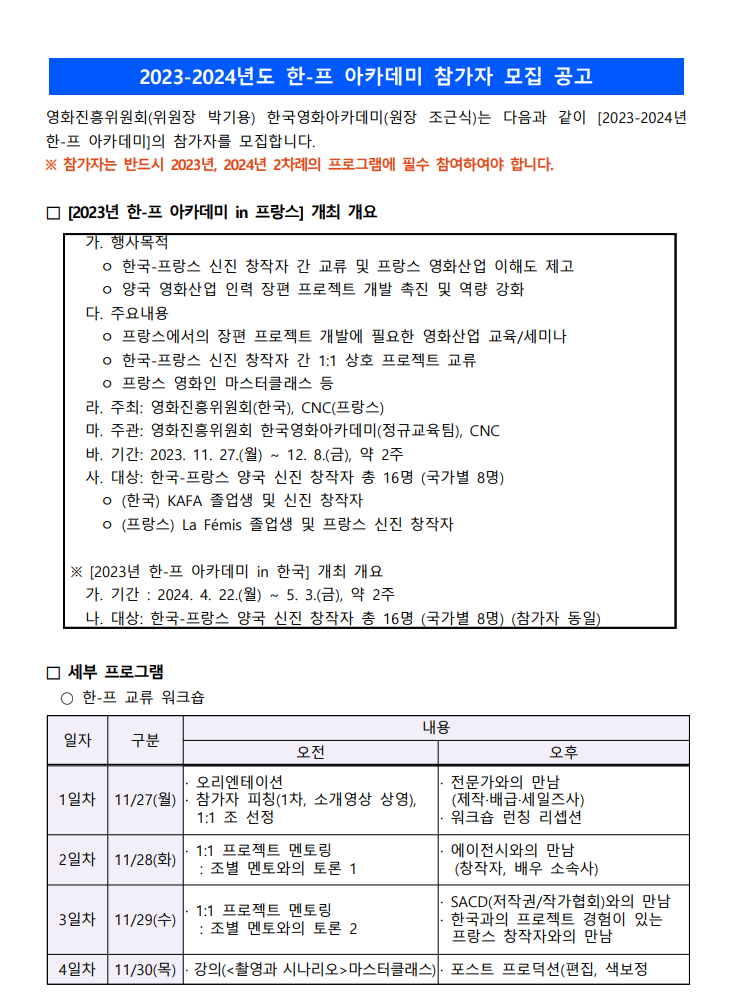 KAFA 2023-2024년 한국영화아카데미 한-프 아카데미 참가자 모집 공고