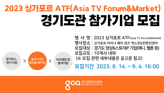 2023 싱가포르 ATF(Asia TV Forum&Market) 경기도관 참가기업 모집
