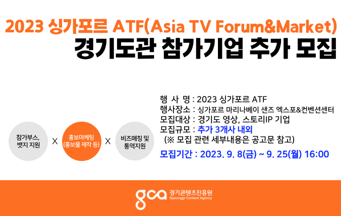 2023 싱가포르 ATF(Asia TV Forum&Market) 경기도관 참가기업 추가모집