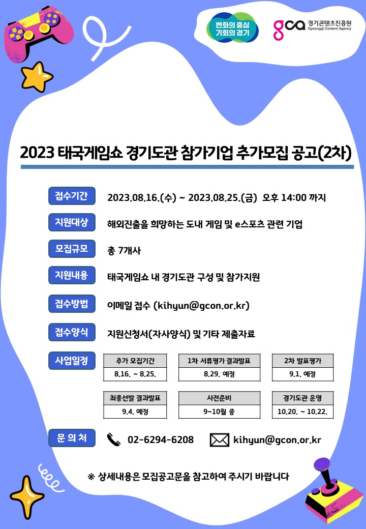 2023년 태국게임쇼 경기도관 참가기업 추가모집 공고(2차)