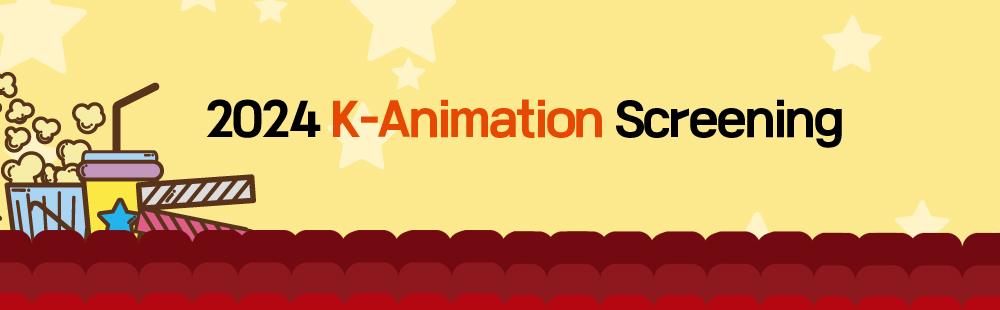 2024 K-Animation Screening (Additional recruitment)
