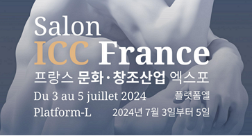프랑스 문화 창조산업 엑스포 ICC 이머전 대한민국 2024